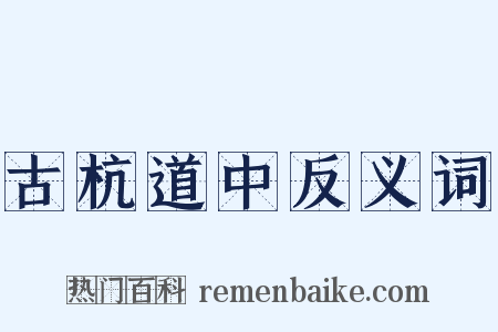古杭道中反义词是什么意思的图片